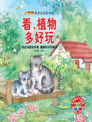 cover image of 看植物多好玩